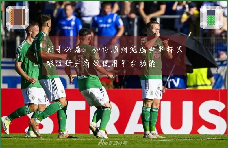 新手必看：如何顺利完成世界杯买球注册并有效使用平台功能
