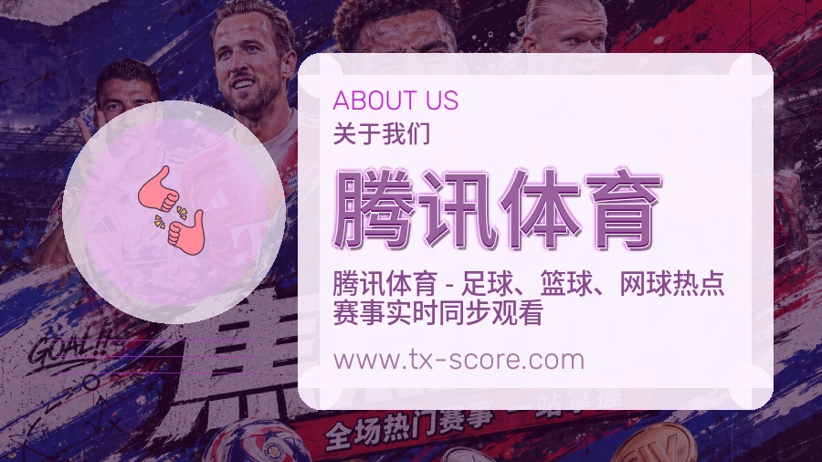 腾讯体育